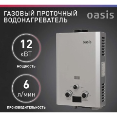 Изображение товара Газовая колонка Oasis 12 кВт (silver)