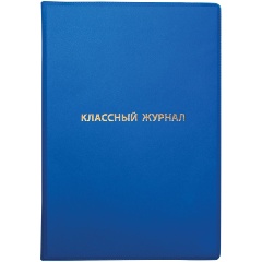 Изображение товара Обложка ПВХ для классного журнала, ПИФАГОР, непрозрачная, плотная, тиснение золото, 305х475 мм