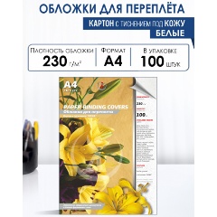 Изображение товара Обложки для переплета РеалИСТ картон кожа А4, 230 г/м2, белые, 100 шт/уп