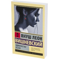 Изображение товара Книга Одиночество в Сети (Вишневский Я.Л.)