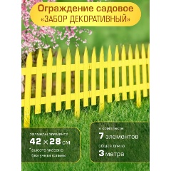 Изображение товара Ограждение садовое Полимерсад "Забор декоративный №1", жёлтое