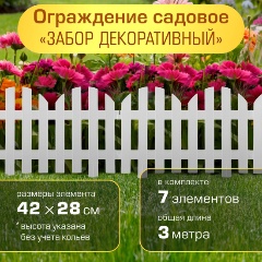 Изображение товара Ограждение садовое Полимерсад "Забор декоративный №4", белое