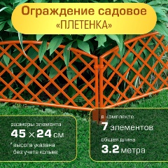 Изображение товара Ограждение садовое Полимерсад "Забор декоративный №6", терракот
