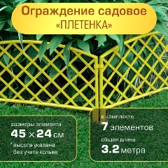 Изображение товара Ограждение садовое Полимерсад "Забор декоративный №6", жёлтое