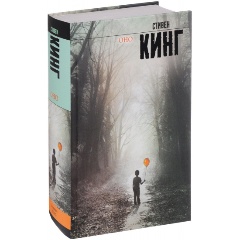Изображение товара Книга Оно (Кинг С.) Король на все времена