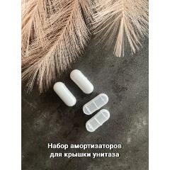 Изображение товара Амортизаторы для крышки унитаза ORIO, 4 шт