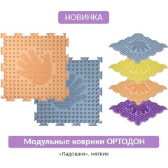 Изображение товара Ортопедический массажный коврик ОРТОДОН ЛАДОШКИ мягкие