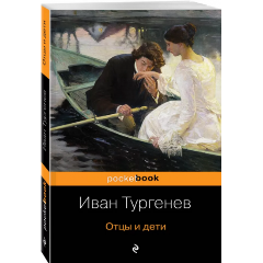 Изображение товара Книга Отцы и дети (Тургенев И.С. )