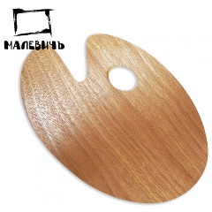 Изображение товара Палитра Малевичъ овальная деревянная, 20x30 см