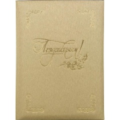 Изображение товара Папка адресная ATTACHE ПОЗДРАВЛЯЕМ, танго, золото, А4