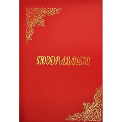 Изображение товара Папка адресная ИМИДЖ ПОЗДРАВЛЯЕМ А4 красный бумвинил