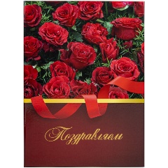 Изображение товара Папка адресная ламинированная "ПОЗДРАВЛЯЕМ!", А4, розы, индивидуальная упаковка, STAFF "Profit", 129585