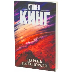 Изображение товара Книга Парень из Колорадо (Кинг С.)