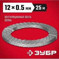 Изображение товара Перфорированная вентиляционная лента Волна, 12х0.5мм, 25м, ЗУБР 310246-12