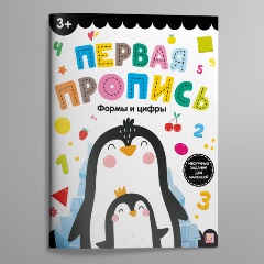 Изображение товара Первая пропись. Формы и цифры