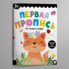 Изображение товара Первая пропись. От точки к узору