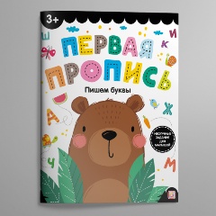 Изображение товара Первая пропись. Пишем буквы