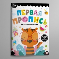 Изображение товара Первая пропись. Волшебные линии