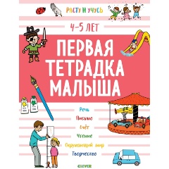 Изображение товара Первая тетрадка малыша. 4-5 лет (Ласко Ш.)
