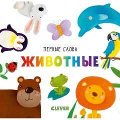 Изображение товара Первые слова. Животные (Уткина О.)