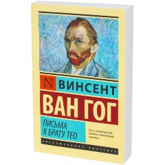 Изображение товара Книга Письма к брату Тео (Ван Гог В.) Эксклюзивная классика