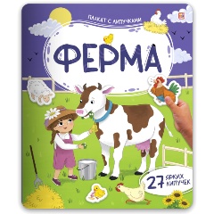 Изображение товара Книга Плакат с липучками. Ферма
