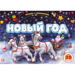 Изображение товара Книга Плакат с окошками. Новый год