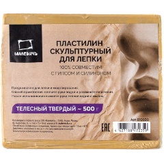 Изображение товара Пластилин скульптурный Малевичъ телесный 500 г твердый для профессиональных художников