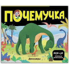 Изображение товара Книга Почемучка. Динозавры