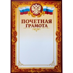 Изображение товара Почетная грамота A4 230 г/кв.м 10 штук в упаковке (бордовая рамка, герб, триколор)