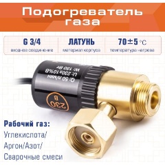 Изображение товара Подогреватель газа FoxWeld ПГ-1-230В