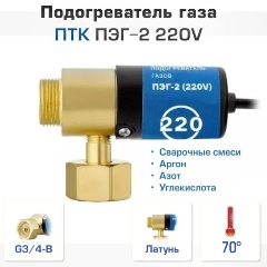 Изображение товара Подогреватель газов ПТК ПЭГ-2 (220V), 001.010.439