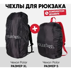 Изображение товара Набор чехлов для рюкзака Polar 17013, цвет Черный