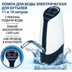 Изображение товара Помпа для воды электрическая SONNEN EWD152W, 1,5 л/мин, 2 РЕЖИМА, АККУМУЛЯТОР, АДАПТЕР, пластик, 455217