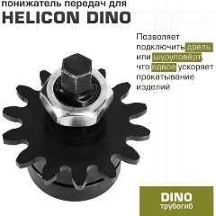 Изображение товара Понижатель передач для трубогиба Геликон DINO автоматизация гибки труб