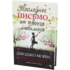 Изображение товара Книга Последнее письмо от твоего любимого (Мойес Дж.)