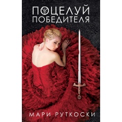 Изображение товара Книга Поцелуй победителя (Руткоски М.)