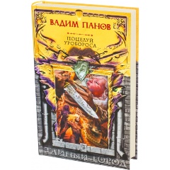 Изображение товара Книга Поцелуй Уробороса (Панов В.Ю.)