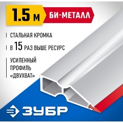 Изображение товара Правило ЗУБР "БИ-Металл", 1,5 м, 1072-1.5 1072-1.5_z02