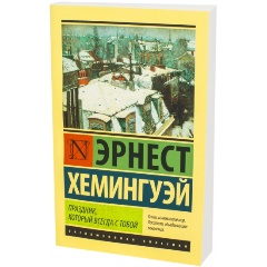 Изображение товара Книга Праздник, который всегда с тобой (Хемингуэй Эрнест)