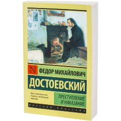Изображение товара Книга Преступление и наказание (Достоевский Федор Михайлович)
