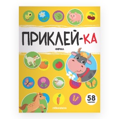 Изображение товара Приклей-ка. Ферма