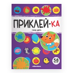 Изображение товара Учимся цветам Книга с наклейками для малышей 0+ серия Приклей-ка