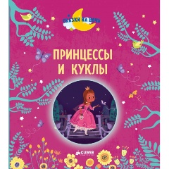 Изображение товара Книга Принцессы и куклы (Госсерон Э., Дюпен О.)