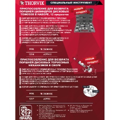 Acptk12 приспособление для возврата поршней цилиндров дисковых тормозов в наборе