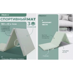 Изображение товара Мат PROIRON спортивный 183х61х4 см, 3 сложения, зеленый, МС186ЗЕЛ