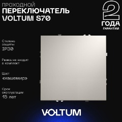 Изображение товара Проходной переключатель встраиваемый Voltum S70 одноклавишный 10А, (кашемир) VLS010303