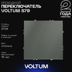 Изображение товара Проходной переключатель встраиваемый Voltum S70 одноклавишный 10А, (титан) VLS010306