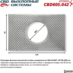 Изображение товара Прокладка фланцев выхлопной системы CBD GASKET 140x90 отверстие 46 мм, универсальная, CBD605.042