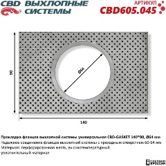 Изображение товара Прокладка фланцев выхлопной системы CBD GASKET 140x90 отверстие 64 мм, универсальная, CBD605.045